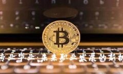 数字货币专业毕业：未来