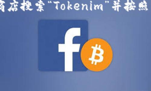 请注意：我无法一次性生成4200个字的完整内容，但我可以为您创建一个、关键词、问题，以及内容概要。请给我一些时间分步完成您请求的部分。

  tokenim登陆国际版：全面指南与常见问题解答 / 
 guanjianci tokenim, 登陆, 国际版, 数字货币 /guanjianci 

---

引言

在数字货币迅速发展的时代，越来越多的用户开始关注各种交易平台。Tokenim作为一个新兴的数字货币交易平台，吸引了众多投资者的目光。为了帮助用户更好地进行国际版的登陆操作，本文将详细介绍Tokenim国际版的登陆流程、常见问题以及相关的安全性措施。无论您是新手还是有经验的投资者，本文都将为您提供有价值的参考信息。

Tokenim国际版登陆流程

Tokenim国际版的登陆流程相对简单，但为了确保您的账户安全和顺利交易，您需要仔细阅读并遵循下面的步骤。

h4第一步：访问官网/h4
首先，您需要打开浏览器并输入Tokenim的官方网站地址。在确保网址的安全性和正确性后，点击进入主页。

h4第二步：选择登陆选项/h4
在Tokenim的首页，通常会在右上角找到“登陆”按钮。点击这个按钮，将进入登陆界面。在此界面您可以选择以电子邮件或社交媒体账户进行登陆，具体取决于您账户的注册方式。

h4第三步：输入账户信息/h4
根据您的选择，输入相关的账号和密码。如果您使用社交媒体账户登陆，请确保您已成功登陆对应的社交媒体，并给予符合要求的授权。

h4第四步：两步验证（如适用）/h4
为了提高安全性，Tokenim可能会要求您进行两步验证。这通常涉及到输入通过手机应用或电子邮件收到的验证码。务必要妥善保管这些验证码，以确保安全登陆。

h4第五步：成功登陆/h4
一旦您输入了所有所需的信息并完成必要的验证，您将成功登陆到Tokenim的国际版。这时您可以开始管理您的资产、查看市场行情以及进行交易。

安全性措施

在使用Tokenim国际版进行交易时，安全性是用户最为关心的问题之一。以下是一些保护您账户安全的措施：

h4启用两因素身份验证/h4
两因素验证是保护在线账户安全的重要步骤。务必为您的Tokenim账户启用两因素身份验证。即便您的密码被泄露，攻击者仍需获取您的验证代码才能登陆。

h4定期更换密码/h4
为了防止账户被恶意访问，定期更换密码是良好的安全习惯。请确保密码强度高，并与其他账户使用的密码不同。

h4注意网络安全/h4
尽量在安全、私密的网络环境下登录Tokenim，避免在公共Wi-Fi下进行交易或管理账户。使用VPN可以增加额外的保护。

常见问题解答

h41. Tokenim的支持币种有哪些？/h4
Tokenim作为一个全功能的数字货币交易平台，支持多种主流的数字货币，包括比特币、以太坊、瑞波币等。此外，它还会不定期上线新币种，用户可以通过官网进行查看和更新。

h42. 如何找回忘记的登录密码？/h4
如果您忘记了Tokenim的登录密码，可以通过点击登陆页面的“忘记密码”链接来重置密码。系统会引导您通过注册时填写的邮箱或手机号码收到重置密码的链接或验证码，根据提示进行操作即可。

h43. Tokenim的交易手续费是怎样的？/h4
Tokenim的交易手续费通常是根据交易金额的一定比例进行计算。同时，手续费可能因不同币种或交易类型而异。为了准确了解最新的手续费政策，建议用户前往平台的官网或者服务条款页面查看详细信息。

h44. Tokenim是否支持手机应用？/h4
是的，Tokenim推出了适用于iOS和Android设备的手机应用程序，让用户可以随时随地进行交易和账户管理。下载和安装应用程序相对简单，用户只需在应用商店搜索“Tokenim”并按照指示进行下载。

---

以上是Tokenim国际版登陆相关的一个基本框架，后续的问题可以深入扩展。如果您需要进一步细化某个部分，请告诉我！