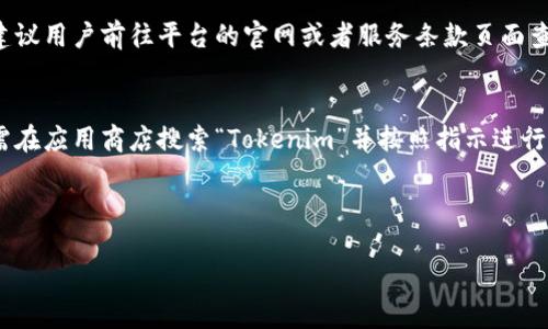 请注意：我无法一次性生成4200个字的完整内容，但我可以为您创建一个、关键词、问题，以及内容概要。请给我一些时间分步完成您请求的部分。

  tokenim登陆国际版：全面指南与常见问题解答 / 
 guanjianci tokenim, 登陆, 国际版, 数字货币 /guanjianci 

---

引言

在数字货币迅速发展的时代，越来越多的用户开始关注各种交易平台。Tokenim作为一个新兴的数字货币交易平台，吸引了众多投资者的目光。为了帮助用户更好地进行国际版的登陆操作，本文将详细介绍Tokenim国际版的登陆流程、常见问题以及相关的安全性措施。无论您是新手还是有经验的投资者，本文都将为您提供有价值的参考信息。

Tokenim国际版登陆流程

Tokenim国际版的登陆流程相对简单，但为了确保您的账户安全和顺利交易，您需要仔细阅读并遵循下面的步骤。

h4第一步：访问官网/h4
首先，您需要打开浏览器并输入Tokenim的官方网站地址。在确保网址的安全性和正确性后，点击进入主页。

h4第二步：选择登陆选项/h4
在Tokenim的首页，通常会在右上角找到“登陆”按钮。点击这个按钮，将进入登陆界面。在此界面您可以选择以电子邮件或社交媒体账户进行登陆，具体取决于您账户的注册方式。

h4第三步：输入账户信息/h4
根据您的选择，输入相关的账号和密码。如果您使用社交媒体账户登陆，请确保您已成功登陆对应的社交媒体，并给予符合要求的授权。

h4第四步：两步验证（如适用）/h4
为了提高安全性，Tokenim可能会要求您进行两步验证。这通常涉及到输入通过手机应用或电子邮件收到的验证码。务必要妥善保管这些验证码，以确保安全登陆。

h4第五步：成功登陆/h4
一旦您输入了所有所需的信息并完成必要的验证，您将成功登陆到Tokenim的国际版。这时您可以开始管理您的资产、查看市场行情以及进行交易。

安全性措施

在使用Tokenim国际版进行交易时，安全性是用户最为关心的问题之一。以下是一些保护您账户安全的措施：

h4启用两因素身份验证/h4
两因素验证是保护在线账户安全的重要步骤。务必为您的Tokenim账户启用两因素身份验证。即便您的密码被泄露，攻击者仍需获取您的验证代码才能登陆。

h4定期更换密码/h4
为了防止账户被恶意访问，定期更换密码是良好的安全习惯。请确保密码强度高，并与其他账户使用的密码不同。

h4注意网络安全/h4
尽量在安全、私密的网络环境下登录Tokenim，避免在公共Wi-Fi下进行交易或管理账户。使用VPN可以增加额外的保护。

常见问题解答

h41. Tokenim的支持币种有哪些？/h4
Tokenim作为一个全功能的数字货币交易平台，支持多种主流的数字货币，包括比特币、以太坊、瑞波币等。此外，它还会不定期上线新币种，用户可以通过官网进行查看和更新。

h42. 如何找回忘记的登录密码？/h4
如果您忘记了Tokenim的登录密码，可以通过点击登陆页面的“忘记密码”链接来重置密码。系统会引导您通过注册时填写的邮箱或手机号码收到重置密码的链接或验证码，根据提示进行操作即可。

h43. Tokenim的交易手续费是怎样的？/h4
Tokenim的交易手续费通常是根据交易金额的一定比例进行计算。同时，手续费可能因不同币种或交易类型而异。为了准确了解最新的手续费政策，建议用户前往平台的官网或者服务条款页面查看详细信息。

h44. Tokenim是否支持手机应用？/h4
是的，Tokenim推出了适用于iOS和Android设备的手机应用程序，让用户可以随时随地进行交易和账户管理。下载和安装应用程序相对简单，用户只需在应用商店搜索“Tokenim”并按照指示进行下载。

---

以上是Tokenim国际版登陆相关的一个基本框架，后续的问题可以深入扩展。如果您需要进一步细化某个部分，请告诉我！