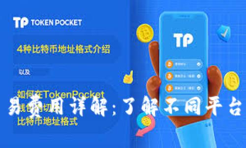 数字货币交易费用详解：了解不同平台的收费标准