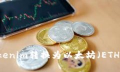  如何将Tokenim转换为以太坊