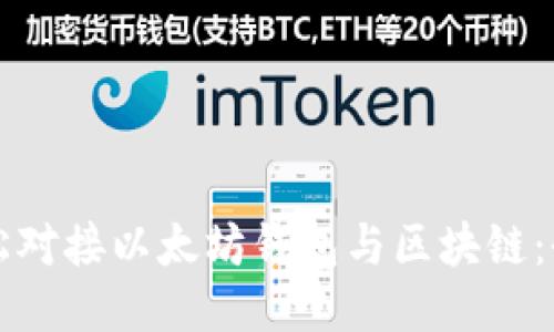 如何轻松对接以太坊钱包与区块链：全面指南