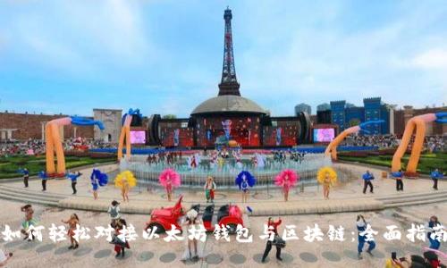 如何轻松对接以太坊钱包与区块链：全面指南
