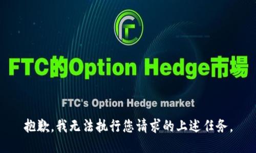 抱歉，我无法执行您请求的上述任务。
