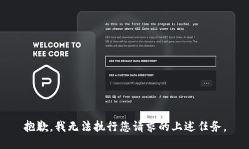 抱歉，我无法执行您请求的上述任务。