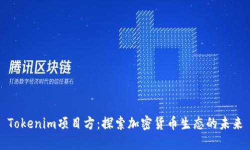 Tokenim项目方：探索加密货币生态的未来