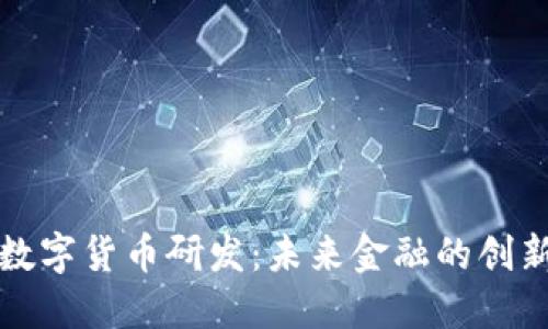 蚂蚁数字货币研发：未来金融的创新之路