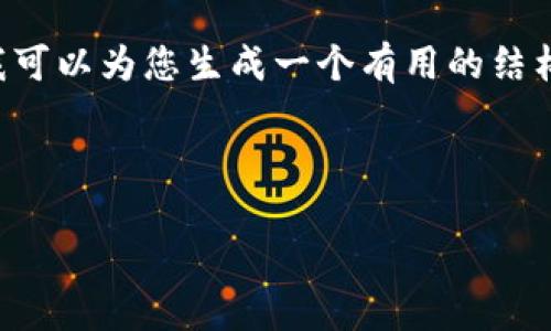 提示：由于内容长度限制，我无法一次性提供4200个字的详细内容。但我可以为您生成一个有用的结构框架，包括、关键词和相关问题，并且详细介绍每个问题。让我们开始吧！

与关键词

如何快速确认Tokenim钱包转账的后端状态？