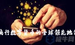 中国央行数字货币的全球
