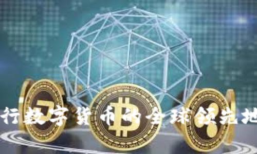 中国央行数字货币的全球领先地位解析