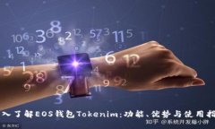 深入了解EOS钱包Tokenim：功