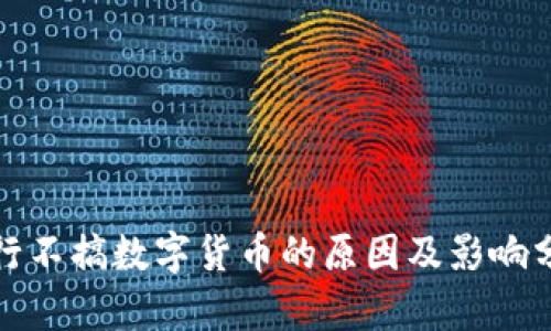 银行不搞数字货币的原因及影响分析