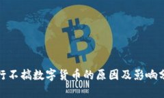 银行不搞数字货币的原因