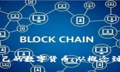如何成功开发自己的数字货币：从概念到实现的全面指南