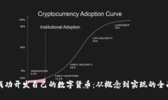 如何成功开发自己的数字