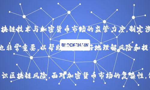   深入解析Tokenim诈骗应用及防范指南 / 
 guanjianci Tokenim, 诈骗, 区块链, 加密货币 /guanjianci 

引言
随着区块链技术的快速发展，加密货币应用日益普及，随之而来的是各种诈骗手法的层出不穷，其中Tokenim诈骗应用引起了广泛关注。Tokenim声称是一种新型投资工具，利用区块链技术提供高回报率，但实际上却是一个精心设计的骗局。本文将详细介绍Tokenim诈骗的运作机制、识别特征、警示信息以及受害者如何自我保护和追索损失。

1. Tokenim诈骗应用的运作机制
Tokenim诈骗应用通常以高回报、高安全为诱饵，吸引投资者。一开始，这种应用会以虚假的项目背景和专业团队介绍自己，利用网站、社交媒体、论坛等多种渠道进行推广。在用户注册并投资后，诈骗者会利用“佣金分成”或“收益返还”等形式增强用户的信任感，从而继续引导其追加投资。

许多Tokenim诈骗应用采用了“庞氏骗局”的手法，即利用新投资者的资金向早期投资者支付虚假的高额收益。一旦新投资者增多，资金流动到早期投资者手中，诈骗者迅速提现后便关闭平台并消失。这种设计让受害者对未来的投资源源不断，形成了不断加大的资金奖励机制，直至整个系统崩溃。

2. 识别Tokenim诈骗应用的特征
辨别Tokenim及类似诈骗应用的关键在于识别其特征，以下是一些常见的判断标准：

ul
listrong高额回报承诺：/strong任何承诺短期内获取超高回报的项目都应引起警惕。/li
listrong缺乏透明度：/strong诈骗应用通常不会提供严谨的审计报告或详实的项目资料，让投资者无法了解所投资项目的真实情况。/li
listrong急于拉人：/strong诈骗者常用亲友推荐、分享链接等方式鼓励更多人加入，形成资金循环。/li
listrong缺乏监管：/strong合法的加密货币项目通常会受到相关部门的监管，而诈骗项目往往会以“去中心化”幌子逃避监管。/li
/ul

3. 实际案例分析
鉴于Tokenim诈骗应用采用的手法多种多样，探讨一些真实案例能够帮助投资者更好地识别潜在的风险。例如，在某个Tokenim应用中，受害者被吸引通过社交媒体看到高额回报的广告。该平台通过美化的宣传资料和“专家”推荐，令多人相信其能在短期内倍增资本。然而，在短短数周内，该平台就关闭了所有提现功能，留下受害者们苦苦追索的局面。

这个案例清楚地表明了高风险投资带来的潜在威胁，尤其是在对匿名开发者和未注册的平台投资时，受害者常常发现自己很难追回损失，资金也可以说就是“打了水漂”。

4. 如何自我保护与追索损失
防范和自我保护是打击诈骗的重要环节。以下几个方面的建议能帮助投资者规避诈骗风险：

ul
listrong保持警惕：/strong不要轻易相信任何宣称能带来高额回报的投资机会，尽量避免盲目跟风。/li
listrong进行尽职调查：/strong在投资之前，对项目的团队成员、技术背景及运营模式进行全面调查。/li
listrong使用正牌平台：/strong优先选择经过认可和监管的加密货币交易平台，避免使用不知名的应用。/li
listrong及时报告：/strong发现疑似诈骗行为应及时向相关法律部门或网络监管机构报告，以便及时制止及追责。/li
/ul

相关问题分析

1. 如何判断一个加密货币项目的可靠性？
判断一个加密货币项目的可靠性非常重要，投资者可以从以下几个维度进行评估：

strong项目白皮书：/strong查看项目方发布的白皮书，尤其是其技术背景、市场应用以及融资结构。有些诈骗项目会缺乏完整的白皮书或信息模糊。

strong团队背景：/strong透明的信息可以帮助投资者评估项目。如果团队成员背景不明或者声称为行业权威，而实际经验不足，这通常是诈骗项目的一个特征。

strong社区反馈：/strong项目在社交媒体上的评价、讨论和反馈也是判断的依据。受害者的声音通常是最真实的。

strong市场监管：/strong合法项目通常会受相关法律法规监管，确保其合规性，这是保护投资者的一道重要防线。

组合这些信息，可以帮助你更好地判断一个项目的真伪，并判断其投资的合理性。

2. 受害者如何追回损失？
受害者在遭遇诈骗后追回损失是一个复杂的过程，虽有一定难度，但也并非无路可走：

strong收集证据：/strong保持所有与平台的沟通记录，包括电子邮件、社交媒体的讨论，甚至交易记录，这些都可以作为后续报案的重要依据。

strong报警处理：/strong一旦确定被骗，应该及时向相关法律机构报警，尤其是网络科技警察部门，其专门处理涉及加密货币的诈骗案件。

strong联系律师：/strong法律咨询将有助于了解潜在的救济和追索途径，特别是在涉及跨国的诈骗以及外国公司时，合适的法律策略至关重要。

strong群体行动：/strong结识其他受害者并团结起来，共同采取起诉行动，可能会增加追偿的成功率。同时，也可以引起有关部门的关注。

3. 加密货币诈骗的法律政策及价值法律援助的必要性？
随着加密货币的普及，各国对于金融诈骗的法律政策不断更新。首先，很多国家逐步完善了针对加密货币诈骗的相关法律，进行打击和惩罚。然而，由于诈骗行为常常跨国界，追讨损失的难度加大。

在此情况下，针对于每个国家的法律援助政策至关重要，尤其是受害者应了解自己所在国家的法律保护以及适用的救济规则。比如，千千万万的投资者因投资加密货币而理赔无门，缺乏合适的法律援助往往导致其失去维权的机会。

将法律援助纳入诈骗防范的核心，即可为受害者提供必要的支持与信息，尤其是在遇到复杂的法律事务时。更好的法律畅通渠道和政策是必不可少的。

4. 未来如何预防类似的诈骗行为？
预防诈骗需要各方的努力，包括行业、政府与用户。行业需要制定更为严格的监管体系和标准，确保加密货币投资的安全性。同时，各国政府也应加强对区块链技术与加密货币市场的监管力度，制定涉及虚拟货币的专项法律法规，以打击非法活动。

用户在未来面对投资机会时，也应保持开放的思维，学习识别诈骗的技巧与知识，这是提高自身防范意识的必经之路。此外，增强社区的法律意识和教育也非常重要，以帮助用户更好地理解风险和提升警觉性。

总结
Tokenim诈骗应用的盛行引起了公众的广泛警惕，通过对其运作机制的深入分析，识别特征、实际案例以及自我保护措施的探讨，帮助投资者更全面地认识区块链风险。面对加密货币市场的复杂性，保持警惕、理性投资是每位用户应有的责任和义务。