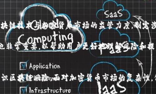   深入解析Tokenim诈骗应用及防范指南 / 
 guanjianci Tokenim, 诈骗, 区块链, 加密货币 /guanjianci 

引言
随着区块链技术的快速发展，加密货币应用日益普及，随之而来的是各种诈骗手法的层出不穷，其中Tokenim诈骗应用引起了广泛关注。Tokenim声称是一种新型投资工具，利用区块链技术提供高回报率，但实际上却是一个精心设计的骗局。本文将详细介绍Tokenim诈骗的运作机制、识别特征、警示信息以及受害者如何自我保护和追索损失。

1. Tokenim诈骗应用的运作机制
Tokenim诈骗应用通常以高回报、高安全为诱饵，吸引投资者。一开始，这种应用会以虚假的项目背景和专业团队介绍自己，利用网站、社交媒体、论坛等多种渠道进行推广。在用户注册并投资后，诈骗者会利用“佣金分成”或“收益返还”等形式增强用户的信任感，从而继续引导其追加投资。

许多Tokenim诈骗应用采用了“庞氏骗局”的手法，即利用新投资者的资金向早期投资者支付虚假的高额收益。一旦新投资者增多，资金流动到早期投资者手中，诈骗者迅速提现后便关闭平台并消失。这种设计让受害者对未来的投资源源不断，形成了不断加大的资金奖励机制，直至整个系统崩溃。

2. 识别Tokenim诈骗应用的特征
辨别Tokenim及类似诈骗应用的关键在于识别其特征，以下是一些常见的判断标准：

ul
listrong高额回报承诺：/strong任何承诺短期内获取超高回报的项目都应引起警惕。/li
listrong缺乏透明度：/strong诈骗应用通常不会提供严谨的审计报告或详实的项目资料，让投资者无法了解所投资项目的真实情况。/li
listrong急于拉人：/strong诈骗者常用亲友推荐、分享链接等方式鼓励更多人加入，形成资金循环。/li
listrong缺乏监管：/strong合法的加密货币项目通常会受到相关部门的监管，而诈骗项目往往会以“去中心化”幌子逃避监管。/li
/ul

3. 实际案例分析
鉴于Tokenim诈骗应用采用的手法多种多样，探讨一些真实案例能够帮助投资者更好地识别潜在的风险。例如，在某个Tokenim应用中，受害者被吸引通过社交媒体看到高额回报的广告。该平台通过美化的宣传资料和“专家”推荐，令多人相信其能在短期内倍增资本。然而，在短短数周内，该平台就关闭了所有提现功能，留下受害者们苦苦追索的局面。

这个案例清楚地表明了高风险投资带来的潜在威胁，尤其是在对匿名开发者和未注册的平台投资时，受害者常常发现自己很难追回损失，资金也可以说就是“打了水漂”。

4. 如何自我保护与追索损失
防范和自我保护是打击诈骗的重要环节。以下几个方面的建议能帮助投资者规避诈骗风险：

ul
listrong保持警惕：/strong不要轻易相信任何宣称能带来高额回报的投资机会，尽量避免盲目跟风。/li
listrong进行尽职调查：/strong在投资之前，对项目的团队成员、技术背景及运营模式进行全面调查。/li
listrong使用正牌平台：/strong优先选择经过认可和监管的加密货币交易平台，避免使用不知名的应用。/li
listrong及时报告：/strong发现疑似诈骗行为应及时向相关法律部门或网络监管机构报告，以便及时制止及追责。/li
/ul

相关问题分析

1. 如何判断一个加密货币项目的可靠性？
判断一个加密货币项目的可靠性非常重要，投资者可以从以下几个维度进行评估：

strong项目白皮书：/strong查看项目方发布的白皮书，尤其是其技术背景、市场应用以及融资结构。有些诈骗项目会缺乏完整的白皮书或信息模糊。

strong团队背景：/strong透明的信息可以帮助投资者评估项目。如果团队成员背景不明或者声称为行业权威，而实际经验不足，这通常是诈骗项目的一个特征。

strong社区反馈：/strong项目在社交媒体上的评价、讨论和反馈也是判断的依据。受害者的声音通常是最真实的。

strong市场监管：/strong合法项目通常会受相关法律法规监管，确保其合规性，这是保护投资者的一道重要防线。

组合这些信息，可以帮助你更好地判断一个项目的真伪，并判断其投资的合理性。

2. 受害者如何追回损失？
受害者在遭遇诈骗后追回损失是一个复杂的过程，虽有一定难度，但也并非无路可走：

strong收集证据：/strong保持所有与平台的沟通记录，包括电子邮件、社交媒体的讨论，甚至交易记录，这些都可以作为后续报案的重要依据。

strong报警处理：/strong一旦确定被骗，应该及时向相关法律机构报警，尤其是网络科技警察部门，其专门处理涉及加密货币的诈骗案件。

strong联系律师：/strong法律咨询将有助于了解潜在的救济和追索途径，特别是在涉及跨国的诈骗以及外国公司时，合适的法律策略至关重要。

strong群体行动：/strong结识其他受害者并团结起来，共同采取起诉行动，可能会增加追偿的成功率。同时，也可以引起有关部门的关注。

3. 加密货币诈骗的法律政策及价值法律援助的必要性？
随着加密货币的普及，各国对于金融诈骗的法律政策不断更新。首先，很多国家逐步完善了针对加密货币诈骗的相关法律，进行打击和惩罚。然而，由于诈骗行为常常跨国界，追讨损失的难度加大。

在此情况下，针对于每个国家的法律援助政策至关重要，尤其是受害者应了解自己所在国家的法律保护以及适用的救济规则。比如，千千万万的投资者因投资加密货币而理赔无门，缺乏合适的法律援助往往导致其失去维权的机会。

将法律援助纳入诈骗防范的核心，即可为受害者提供必要的支持与信息，尤其是在遇到复杂的法律事务时。更好的法律畅通渠道和政策是必不可少的。

4. 未来如何预防类似的诈骗行为？
预防诈骗需要各方的努力，包括行业、政府与用户。行业需要制定更为严格的监管体系和标准，确保加密货币投资的安全性。同时，各国政府也应加强对区块链技术与加密货币市场的监管力度，制定涉及虚拟货币的专项法律法规，以打击非法活动。

用户在未来面对投资机会时，也应保持开放的思维，学习识别诈骗的技巧与知识，这是提高自身防范意识的必经之路。此外，增强社区的法律意识和教育也非常重要，以帮助用户更好地理解风险和提升警觉性。

总结
Tokenim诈骗应用的盛行引起了公众的广泛警惕，通过对其运作机制的深入分析，识别特征、实际案例以及自我保护措施的探讨，帮助投资者更全面地认识区块链风险。面对加密货币市场的复杂性，保持警惕、理性投资是每位用户应有的责任和义务。