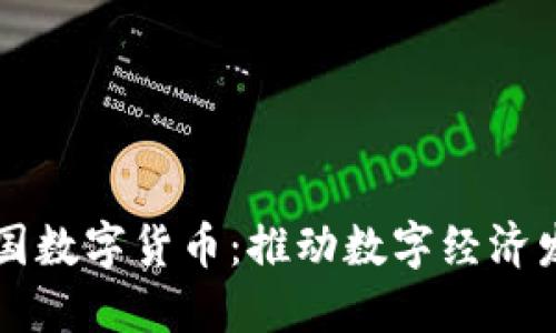 蚂蚁金服与中国数字货币：推动数字经济发展的重磅力量