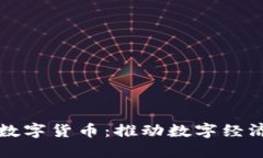 蚂蚁金服与中国数字货币