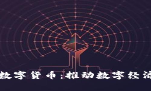 蚂蚁金服与中国数字货币：推动数字经济发展的重磅力量