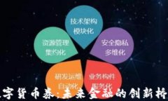 数字货币券：未来金融的