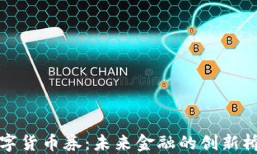 
数字货币券：未来金融的创新桥梁