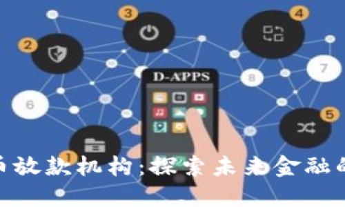 数字货币放款机构：探索未来金融的新机遇