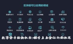 数字货币放款机构：探索
