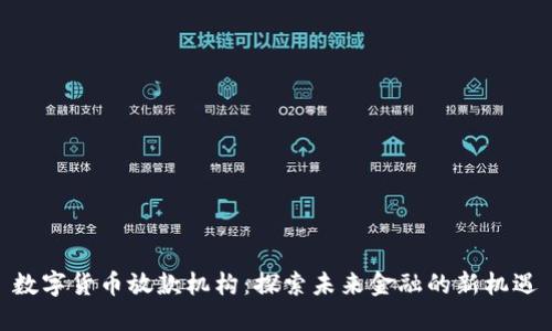 数字货币放款机构：探索未来金融的新机遇