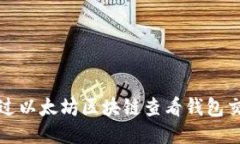 如何通过以太坊区块链查