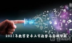 2021年数字货币上市趋势及