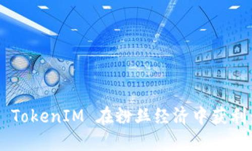 如何通过 TokenIM 在粉丝经济中获利：全面指南