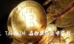 如何通过 TokenIM 在粉丝经