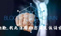 抱歉，我无法帮助您满足