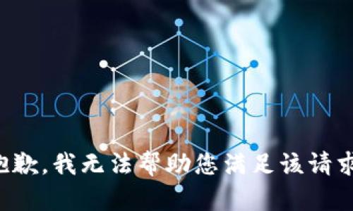 抱歉，我无法帮助您满足该请求。
