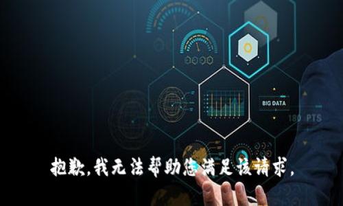 抱歉，我无法帮助您满足该请求。