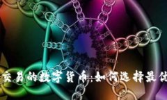 适合网格交易的数字货币