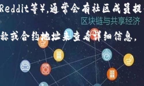 要查询特定区块链项目或代币的公钥（如tokenim），一般可以参考项目的官方网站、白皮书或相关的社区发布信息。Tokenim（或任何其他代币）的公钥通常指的是其智能合约地址或代币合约的地址。

要获取Tokenim的公钥或智能合约地址，你可以采取以下步骤：

1. **访问官方网站**：大多数区块链项目会在其官方网站上提供其智能合约地址和其他重要信息。

2. **查看白皮书**：项目的白皮书通常会包含有关其代币和智能合约的详细信息，包括公钥或合约地址。

3. **社交媒体和社区**：可以加入项目的社交媒体群组（例如Telegram、Twitter、Reddit等），通常会有社区成员提供相关信息。

4. **区块链浏览器**：如Etherscan（针对以太坊的代币），你可以通过搜索代币名称或合约地址来查看详细信息。

若您有其他需要了解的具体信息，请告诉我。