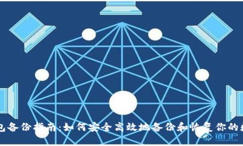 : IM钱包备份指南：如何安全高效地备份和恢复你的数字资产