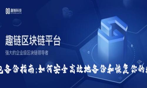 : IM钱包备份指南：如何安全高效地备份和恢复你的数字资产