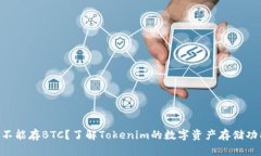 Tokenim能不能存BTC？了解