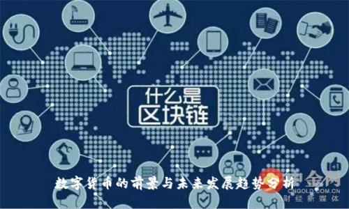 数字货币的前景与未来发展趋势分析