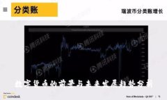 数字货币的前景与未来发