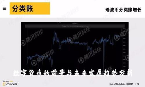 数字货币的前景与未来发展趋势分析