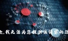 抱歉，我无法为您提供该