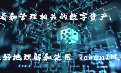   如何成功导入 TokenIM：详细指南与实用技巧 / 
 guanjianci TokenIM, 导入, 加密货币, 钱包管理 /guanjianci 

引言
在当今的数字货币时代，越来越多的人开始接触和使用区块链技术和加密货币。TokenIM 作为一款多功能的加密货币钱包，帮助用户安全地存储、管理和交易各种数字资产。然而，许多新用户在使用 TokenIM 之前，常常会面临一个重要的问题：如何导入自己的资产或钱包。本文将详细介绍如何成功导入 TokenIM，包括操作步骤、注意事项及常见问题解答，希望能帮助您更好地使用这一强大的工具。

TokenIM 简介
TokenIM 是一款支持多种主流数字货币的钱包应用，利用强大的安全系统来保护用户资产。用户可以通过 TokenIM 管理多种代币、进行交易和参与区块链项目。令许多用户青睐的是，TokenIM 还支持与去中心化应用（DApps）的无缝连接，使用户可以在一个平台上体验多样化的区块链服务。

导入 TokenIM 的步骤
在正式开始导入 TokenIM 之前，用户需要确保已经下载并安装了最新版本的 TokenIM 应用。根据不同的操作系统（iOS或Android），您可以在应用商店中找到并下载安装应用。

h4步骤一：打开 TokenIM 应用/h4
安装完成后，打开 TokenIM 应用。您将在首页看到“创建钱包”、“导入钱包”等选项。如果您已经拥有一个钱包，而希望将其导入 TokenIM，选择“导入钱包”选项。

h4步骤二：选择导入方式/h4
TokenIM 提供多种导入方式，包括 Keystore 文件导入、助记词导入和私钥导入。根据您拥有的信息选择合适的导入方式：
ul
    listrongKeystore 文件导入：/strong如果您之前导出了钱包的 Keystore 文件，选择该选项并上传文件。/li
    listrong助记词导入：/strong输入您钱包的助记词，一般是12或24个单词，确保顺序正确。/li
    listrong私钥导入：/strong如果您保存有私钥，直接粘贴在对应的输入框中。/li
/ul

h4步骤三：输入密码/h4
无论选择哪种导入方式，一般在输入完导入信息后，系统会要求您设置一个新密码。这个密码将用于未来对钱包的访问和操作，确保您的钱包安全。

h4步骤四：确认导入/h4
确认所有信息无误后，点击“导入”按钮。系统会进行验证，成功后您会看到您的资产出现在 TokenIM 的主界面上。

注意事项
在导入 TokenIM 钱包时，有几个需要特别注意的事项：
ul
    listrong确保信息安全：/strong导入过程时，请务必在安全的环境下进行，避免在公用或不受信任的网络上操作。/li
    listrong准确输入信息：/strong输入助记词或私钥时，确保没有任何拼写错误，并且注意字词的顺序。/li
    listrong备份数据：/strong完成导入后，请立即备份钱包的助记词及相关信息，以防遗失。/li
/ul

常见问题解答

h41. TokenIM 为什么无法导入我的钱包？/h4
导入 TokenIM 钱包失败的原因可能有多个，常见的包括：
ul
    listrong信息不匹配：/strong请检查您输入的助记词、私钥或 Keystore 文件是否准确。任何字母或数字的错误都可能导致导入失败。/li
    listrong兼容性问题：/strongTokenIM 仅支持特定格式的助记词和私钥。确保您的格式与 TokenIM 所支持的格式一致。/li
    listrong网络问题：/strong在导入过程中，如果网络不稳定，则可能导致验证失败。请确保您的网络连接顺畅。/li
/ul
如果确认信息无误且网络正常但仍无法导入，请尝试联系 TokenIM 的客服支持，获取更专业的帮助。

h42. 如何确保我的 TokenIM 钱包安全？/h4
保护您的 TokenIM 钱包安全至关重要，以下是一些有效的方法：
ul
    listrong强密码设置：/strong设置一个强密码，包括大小写字母、数字和特殊字符。同时定期更改密码，避免使用容易猜测的密码。/li
    listrong定期备份：/strong务必备份您的助记词和私钥，并将其存放在安全且离线的位置。不要将备份信息以任何形式上传到网络上。/li
    listrong启用双重认证：/strong如果 TokenIM 提供双重认证功能，请务必启用，以增加安全性。/li
/ul
此外，定期更新 TokenIM 软件，确保您使用的是最新版本，以获得最新的安全特性与修复。

h43. TokenIM 支持哪些加密货币？/h4
TokenIM 支持多种主流的加密货币，包括但不限于：
ul
    listrong比特币（BTC）：/strong作为最早的加密货币，比特币始终是市场上最受欢迎的数字资产。/li
    listrong以太坊（ETH）：/strong以太坊不仅支持货币交易，还支持智能合约和去中心化应用。/li
    listrong波场(TRX)：/strong波场是一个去中心化的内容娱乐协议，旨在构建自由的数字内容生态。/li
    listrong其他 ERC-20 代币：/strongTokenIM 还支持许多以 Ethereum 为基础的 ERC-20 代币。/li
/ul
用户可在 TokenIM 应用中查看支持的所有加密货币及其具体信息，确保您所需的资产受到支持。

h44. 导入后我的资产会保存在 TokenIM 中吗？/h4
是的，导入钱包后，您的加密资产会保存在 TokenIM 中。TokenIM 钱包其实是您私钥的持有者，通过您的私钥来管理加密货币。不论您的资产数量如何，导入后都可以通过 TokenIM 查看和管理相关的数字资产。
请注意，虽然 TokenIM 提供了管理各种资产的工具，但您仍需对自己的私钥和助记词负责。丢失或泄露这些信息可能导致资产的不可恢复性，因此一定要妥善保管。

结语
导入 TokenIM 钱包的过程实际上非常简单，只要您遵循相关步骤并注意安全事项，便可以轻松将资产从其他平台迁移到 TokenIM 中进行管理。希望本文提供的详细指南能够帮助您更好地理解和使用 TokenIM。如果您在实际操作过程中遇到任何问题，鼓励您参考官方文档或与客服支持沟通以获得帮助。