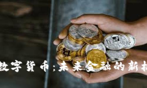 深入解析数字货币：未来金融的新机遇与挑战