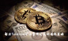解决Tokenim矿工费用过高的