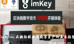 Tokenim：区块链技术与数字