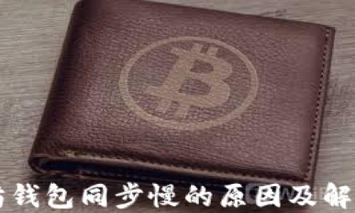 
以太坊钱包同步慢的原因及解决方案